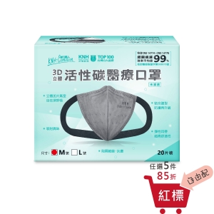 【康乃馨】3D立體活性碳醫療口罩-M號(20片/盒)