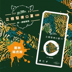 【康乃馨】醫療4D立體口罩-叢林綠虎 (10片/盒)
