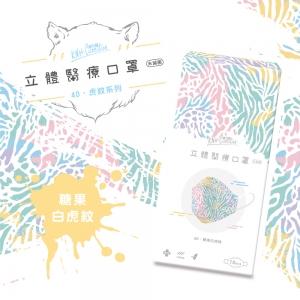 【康乃馨】醫療4D立體口罩-糖果白虎 (10片/盒)