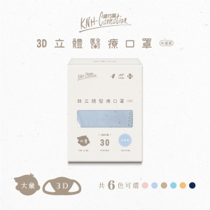 【康乃馨】3D立體大童醫療口罩-霧色系列(30片X6盒/組)