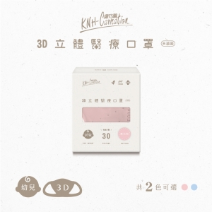 【康乃馨】3D立體幼兒醫療口罩-霧色系列(30片X6盒/組)