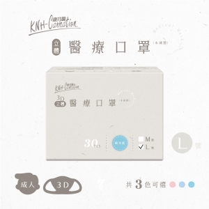 【康乃馨】醫療3D立體口罩-L號霧色系列 (30片/盒)